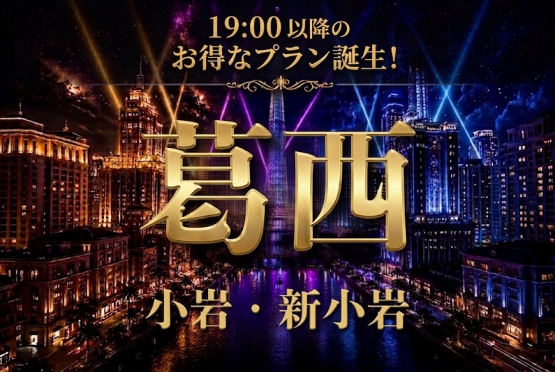 ◇葛西-小岩-新小岩エリアがお得◇割引イベント開催◇