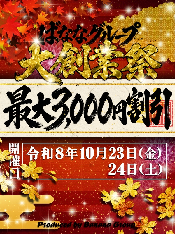 ばななグループ★2026★大創業祭！さん画像1