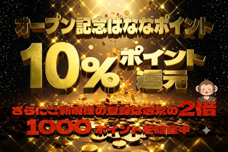 ◇オープン記念ばななポイント１0％◇