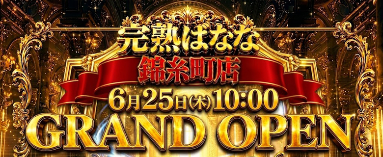 ◇オープン記念イベント継続◇