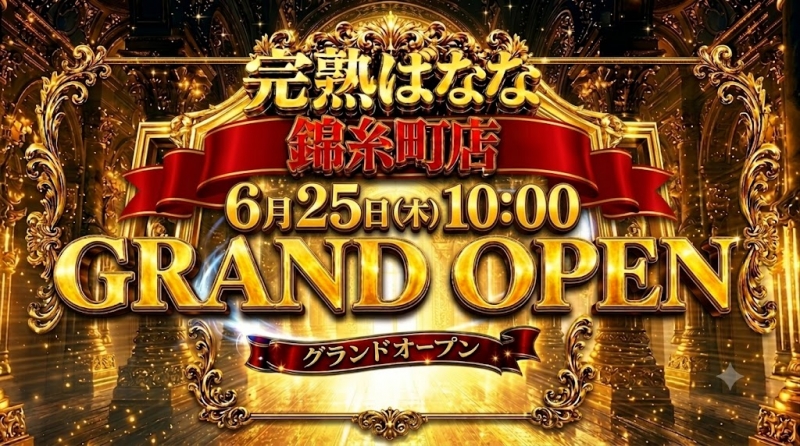 ◇完熟ばなな錦糸町グランドオープン◇