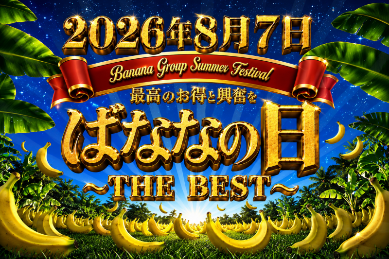 ★年に一度のばななの日-2026♪
